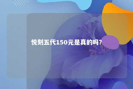 悦刻五代150元是真的吗�？ 
