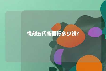 悦刻五代新国标多少钱？ 