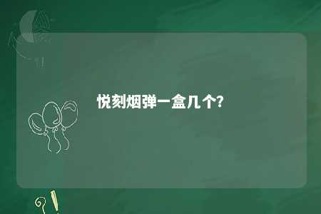 悦刻烟弹一盒几个？ 